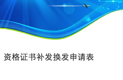 滁州资格证书补发换发申请表