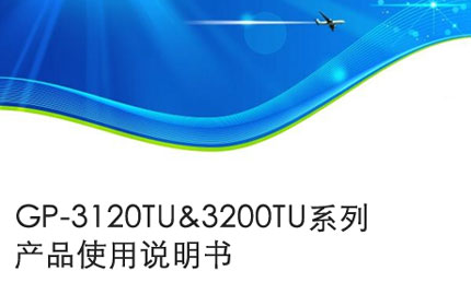 滁州GP-3120TU&3200TU系列产品使用说明书