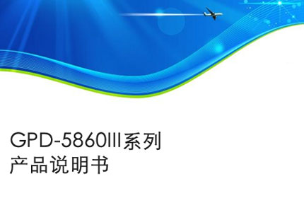 滁州GPD-5860III系列产品说明书